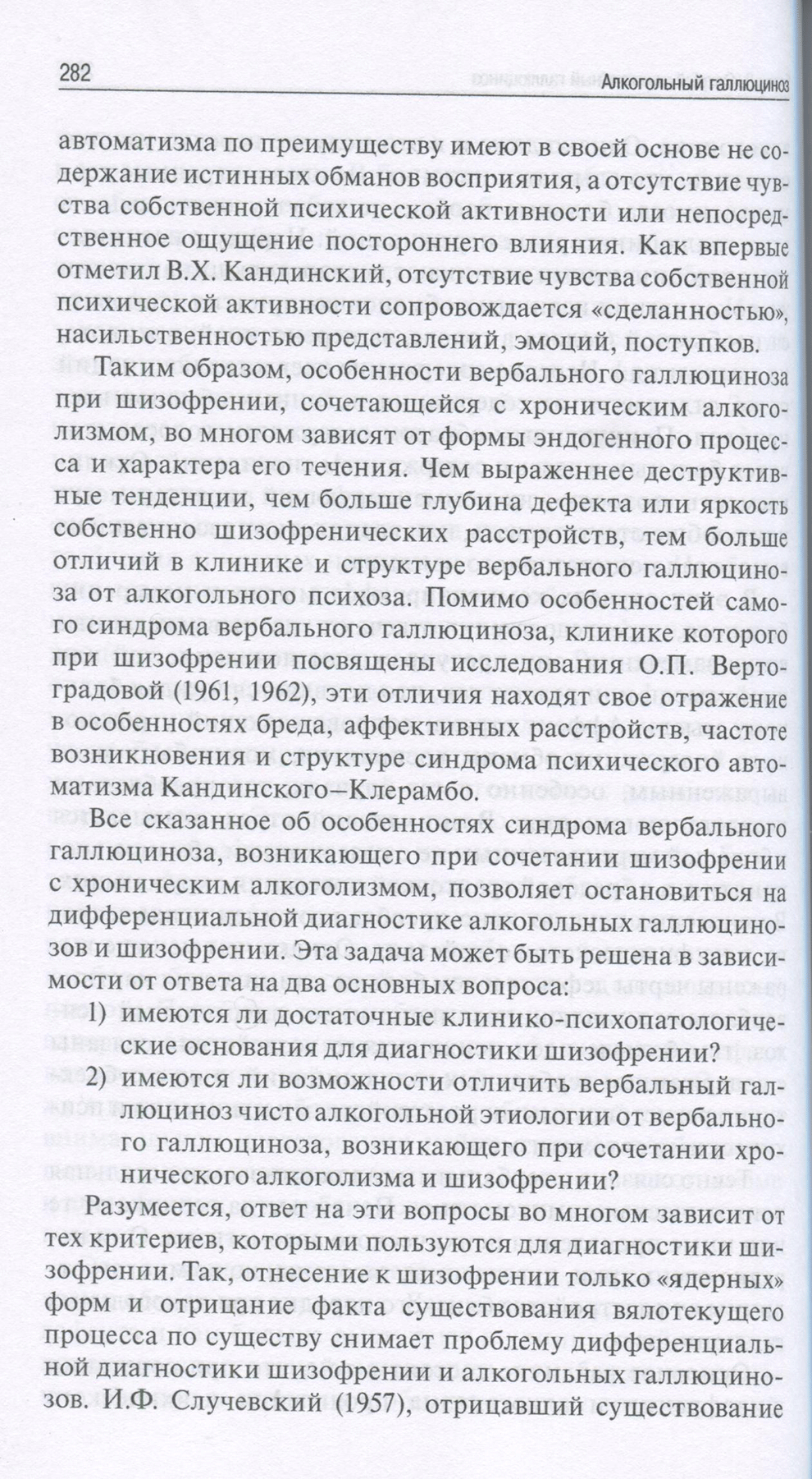 Пример страницы из книги "Алкогольный галлюциноз" Гофман А. Г. Пример страницы из книги "Алкогольный галлюциноз" Гофман А. Г.