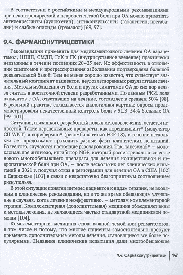 Пример страницы из книги "Остеоартрит. Руководство для врачей" - Каратеев Д. Е., Лучихина Л. В., Лучихина Е. Л.