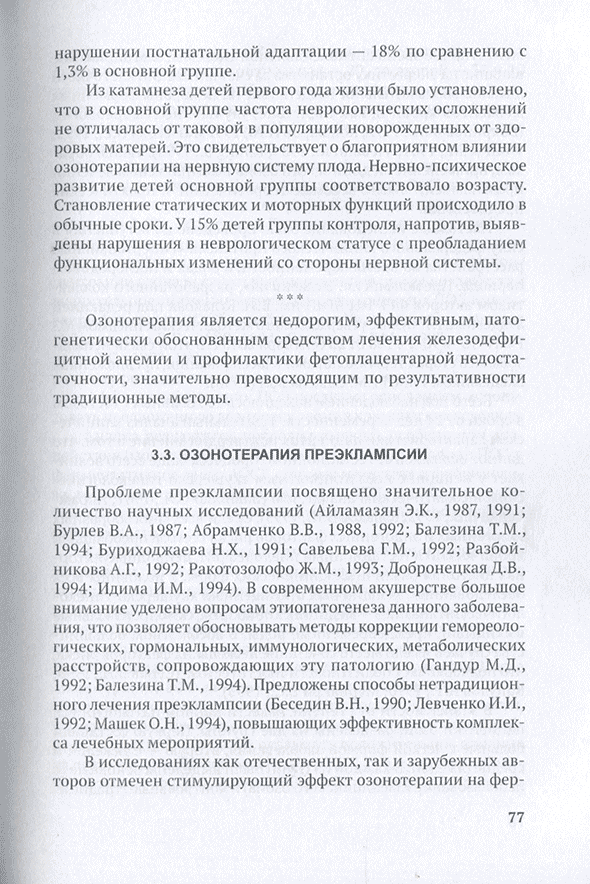 Пример страницы из книги "Технологии озонотерапии в акушерстве и гинекологии" - Г. О. Гречканев