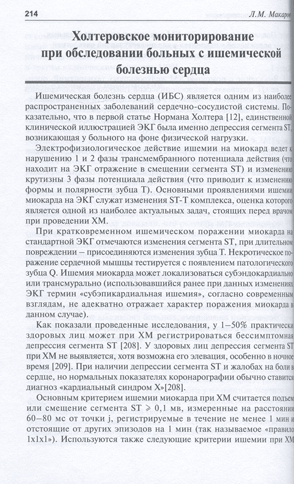 Холтеровское мониторирование при обследовании больных с ишемической болезнью сердца