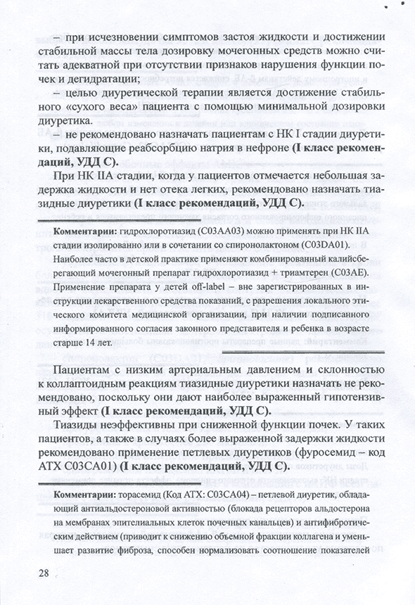 Пример страницы из книги "Принципы ведения детей старше 5 лет и подростков после имплантации механических клапанов сердца на амбулаторном этапе: Методические рекомендации" - В. П. Подзолкова Пример страницы из книги "Принципы ведения детей старше 5 лет и подростков после имплантации механических клапанов сердца на амбулаторном этапе: Методические рекомендации" - В. П. Подзолкова