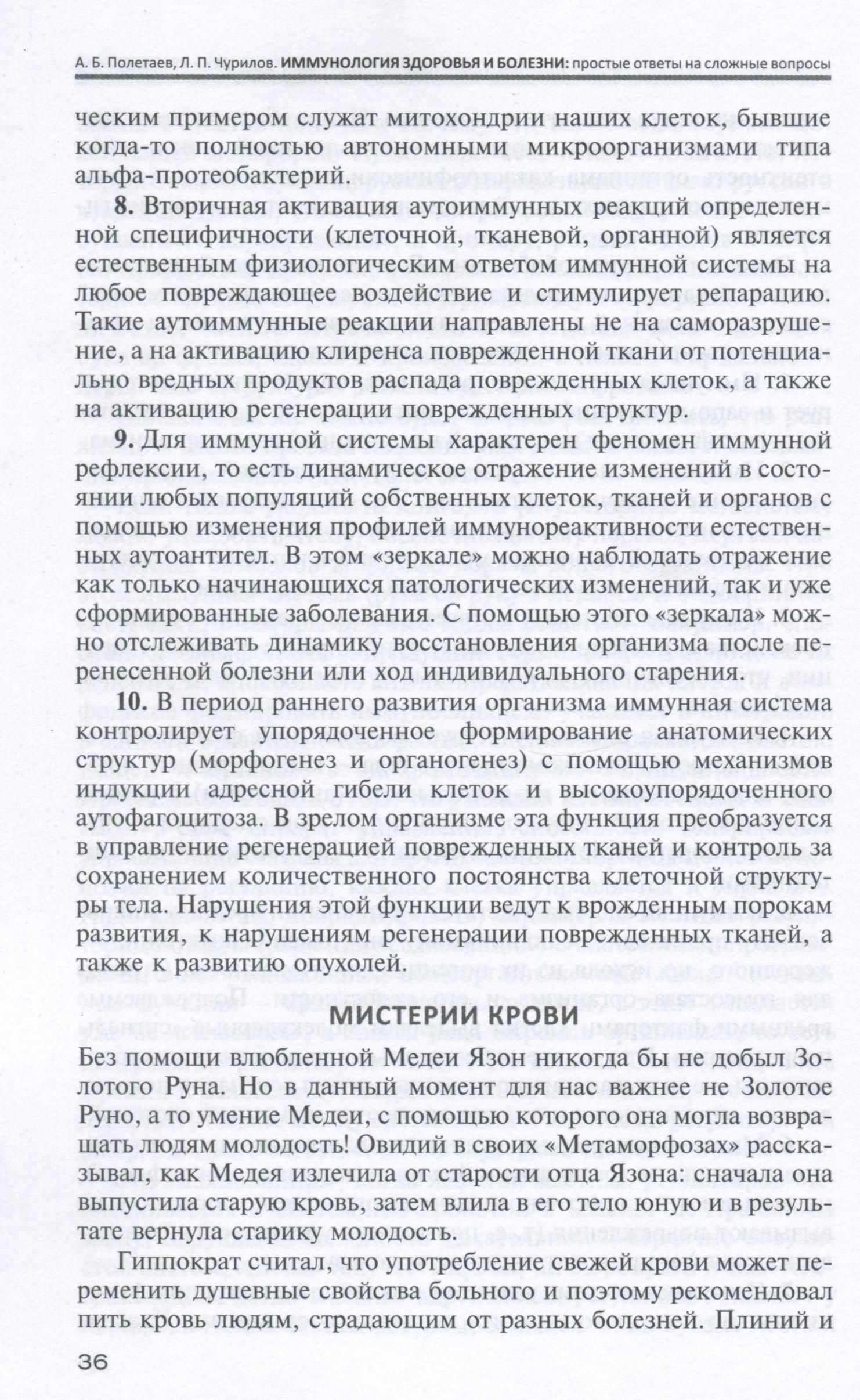 Пример страницы из книги "Иммунология здоровья и болезни. Простые ответы на сложные вопросы" - Полетаев А. Б., Чурилов Л. П. Пример страницы из книги "Иммунология здоровья и болезни. Простые ответы на сложные вопросы" - Полетаев А. Б., Чурилов Л. П.