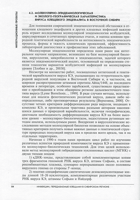 Пример страницы из книги "Инфекции, передаваемые клещами в Сибирском регионе" - В. В. Власов, В. Е. Репин Пример страницы из книги "Инфекции, передаваемые клещами в Сибирском регионе" - В. В. Власов, В. Е. Репин