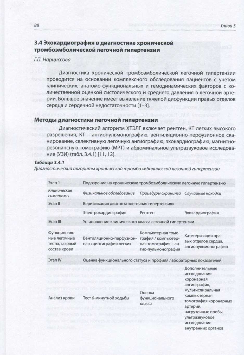Пример страницы из книги "Хирургическое лечение хронической тромбоэмболической легочной гипертензии" - А. М. Чернявский, А. Г. Едемский, Н. В. Новикова Пример страницы из книги "Хирургическое лечение хронической тромбоэмболической легочной гипертензии" - А. М. Чернявский, А. Г. Едемский, Н. В. Новикова
