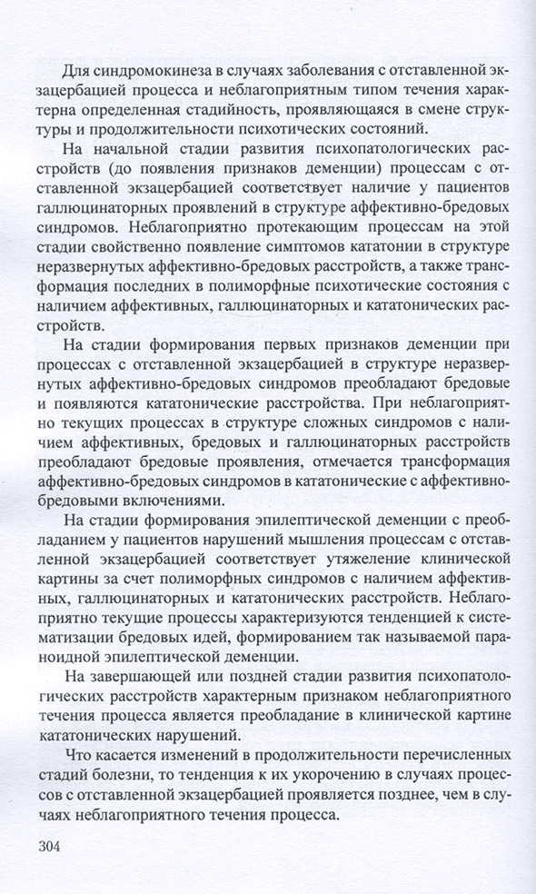 Пример страницы из книги "Психические расстройства при эпилепсии" - Казаковцев Б. А. Пример страницы из книги "Психические расстройства при эпилепсии" - Казаковцев Б. А.