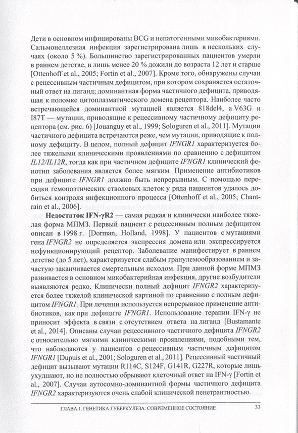 Пример страницы из книги "Генетические факторы подверженности туберкулезу" - Рудко А. А., Брагина Е. Ю. Бабушкина Н. П., Гараева А. Ф., Фрейдин М. Б. Пример страницы из книги "Генетические факторы подверженности туберкулезу" - Рудко А. А., Брагина Е. Ю. Бабушкина Н. П., Гараева А. Ф., Фрейдин М. Б.