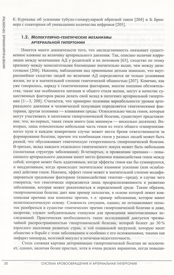 Пример страницы из книги "Система кровообращения и артериальная гипертония: биофизические и генетико-физиологические механизмы, математическое и компьютерное моделирование" - Л. Н. Иванова, А. М. Блохин, А. Л. Маркель Пример страницы из книги "Система кровообращения и артериальная гипертония: биофизические и генетико-физиологические механизмы, математическое и компьютерное моделирование" - Л. Н. Иванова, А. М. Блохин, А. Л. Маркель