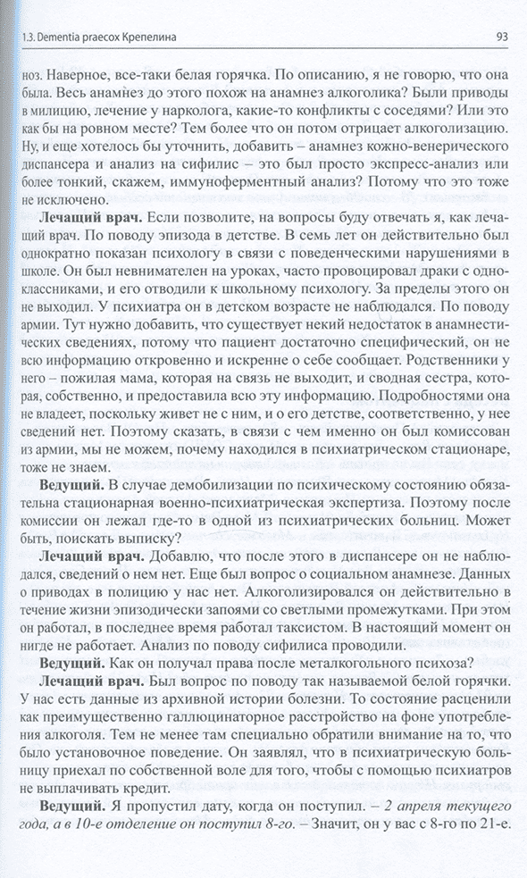 Пример страницы из книги "Клинические разборы в психиатрической практике. Часть 4" - А. А. Шмилович
