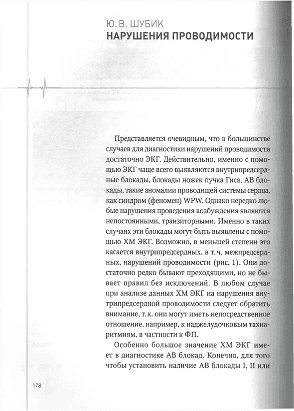 Пример страницы из книги "Холтеровское мониторирование при аритмиях" Пример страницы из книги "Холтеровское мониторирование при аритмиях"