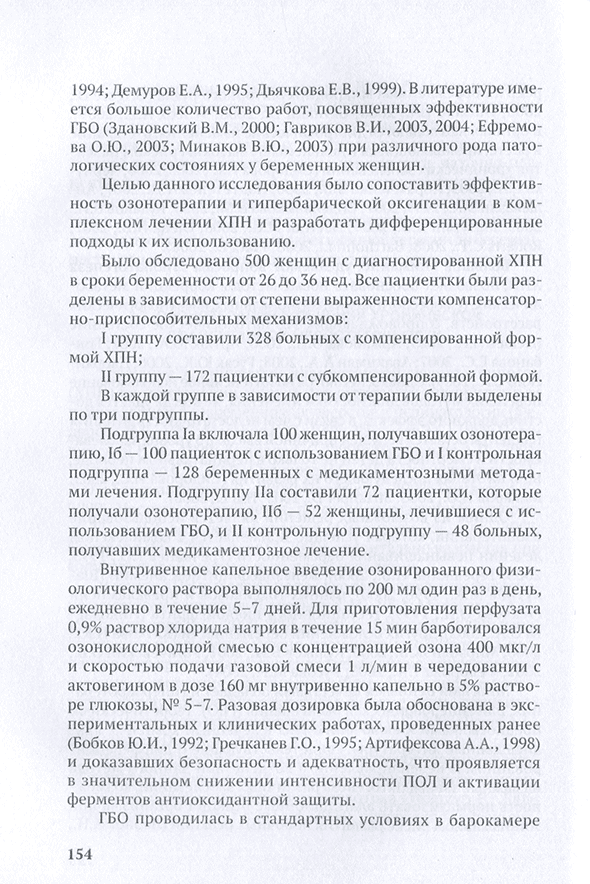 Пример страницы из книги "Технологии озонотерапии в акушерстве и гинекологии" - Г. О. Гречканев