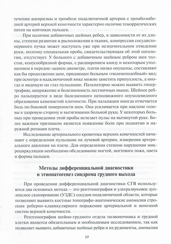 Пример страницы из книги "Клиническая симптоматика, классификация и дифференциальная диагностика при компрессии сосудисто-нервного пучка" - Аракелян В. С., Шумилина М. В., Малинин А. А., Прядко С. И.