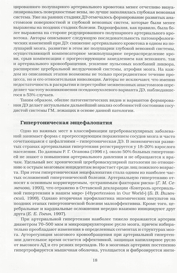Пример страницы из книги "Нарушение церебрального венозного кровообращения у больных с сердечно-сосудистой патологией (головная боль, ишемия, артериосклероз)" - Бокерия Л. А., Бузиашвили Ю. И., Шумилина М. В. Пример страницы из книги "Нарушение церебрального венозного кровообращения у больных с сердечно-сосудистой патологией (головная боль, ишемия, артериосклероз)" - Бокерия Л. А., Бузиашвили Ю. И., Шумилина М. В.