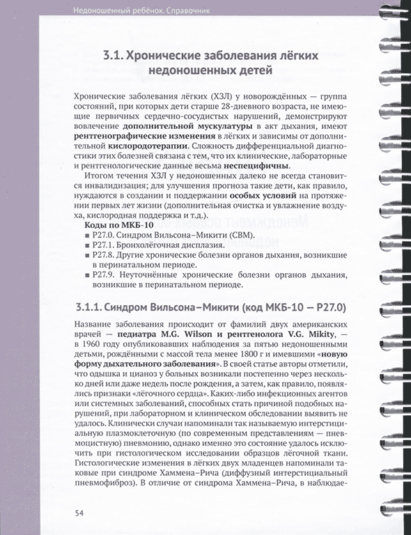 Пример страницы из книги Недоношенный ребёнок. Справочник" - Софронова Л. А.
