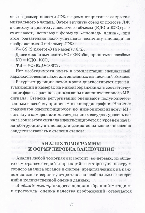 Пример страницы из книги "Магнитно-резонансная томография в диагностике врожденных пороков сердца" -  Бокерия Л. А., Макаренко В. Н., Юрпольская Л. А.