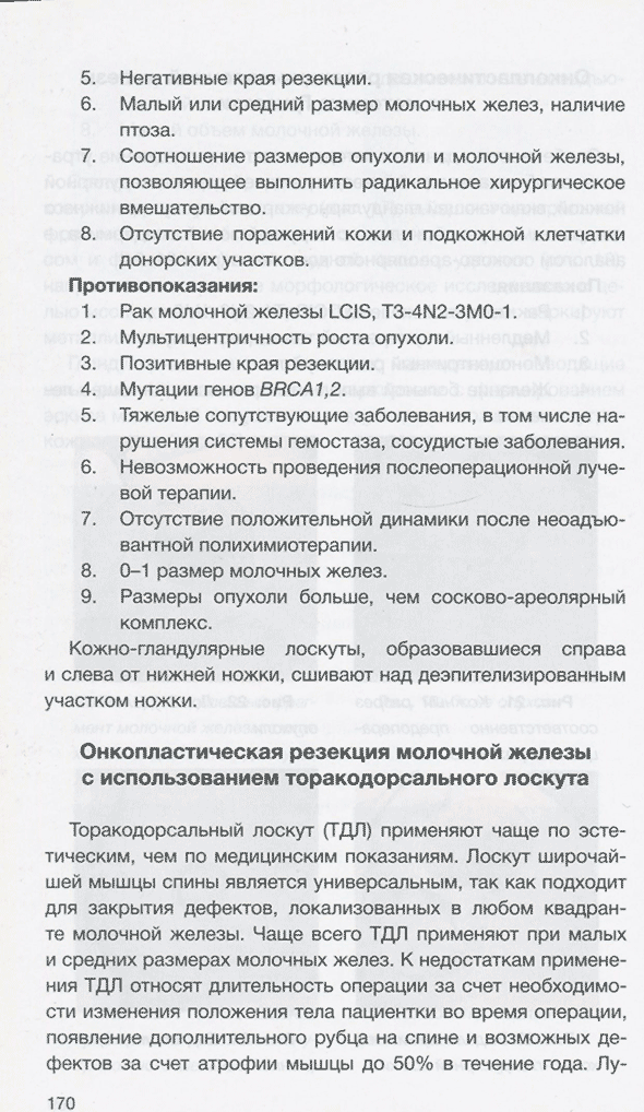 Пример страницы из книги "Клинические рекомендации общероссийской общественной организации «Российское общество онкомаммологов» по диагностике и лечению рака молочной железы" - В. Ф. Семиглазова, Р. М. Палтуева Пример страницы из книги "Клинические рекомендации общероссийской общественной организации «Российское общество онкомаммологов» по диагностике и лечению рака молочной железы" - В. Ф. Семиглазова, Р. М. Палтуева