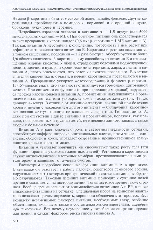 Пример страницы из книги "Незаменимые факторы питания и здоровье. Книга о вкусной НО здоровой пище" - Л. П. Чурилов, И. В. Галенин Пример страницы из книги "Незаменимые факторы питания и здоровье. Книга о вкусной НО здоровой пище" - Л. П. Чурилов, И. В. Галенин