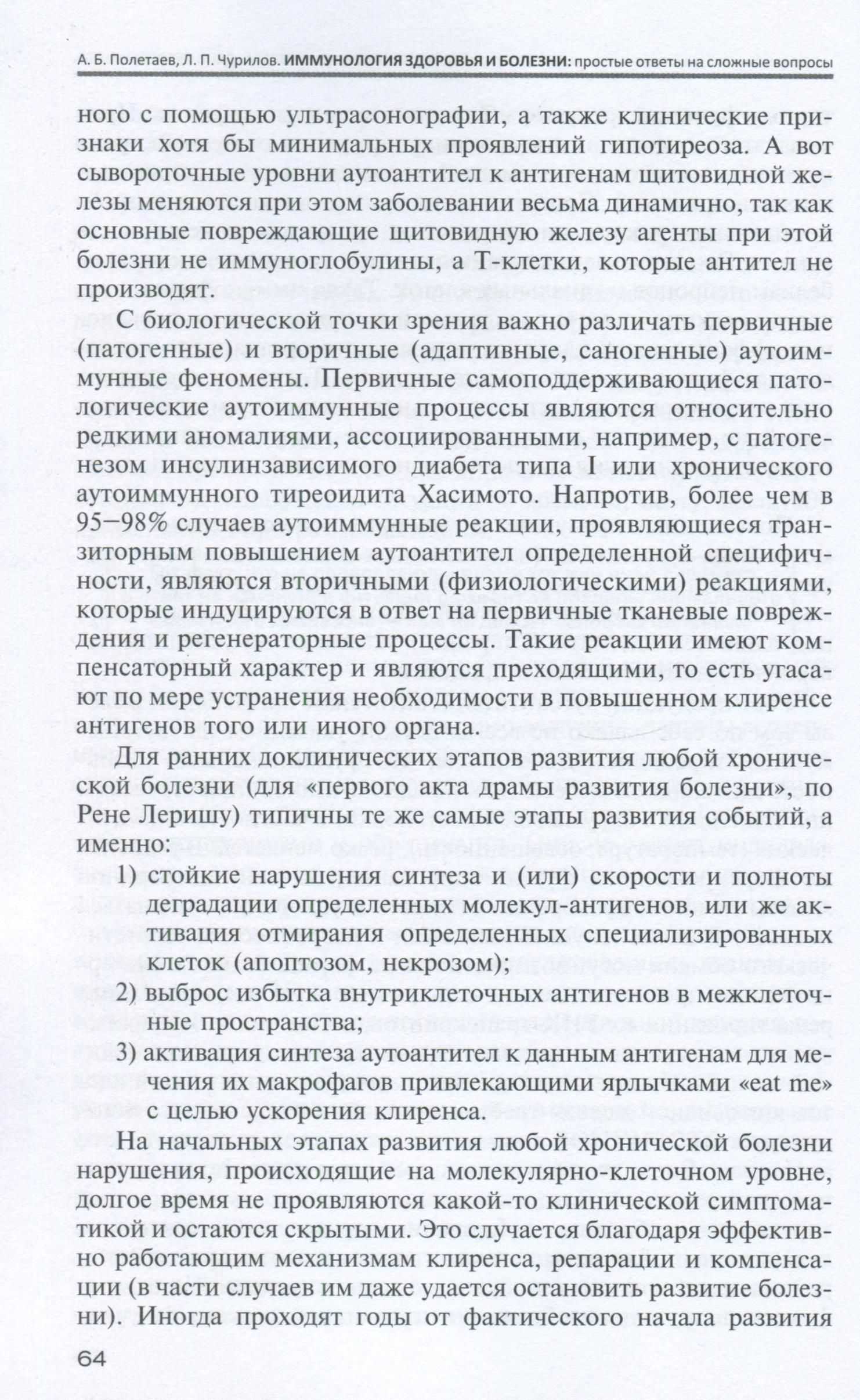 Пример страницы из книги "Иммунология здоровья и болезни. Простые ответы на сложные вопросы" - Полетаев А. Б., Чурилов Л. П. Пример страницы из книги "Иммунология здоровья и болезни. Простые ответы на сложные вопросы" - Полетаев А. Б., Чурилов Л. П.