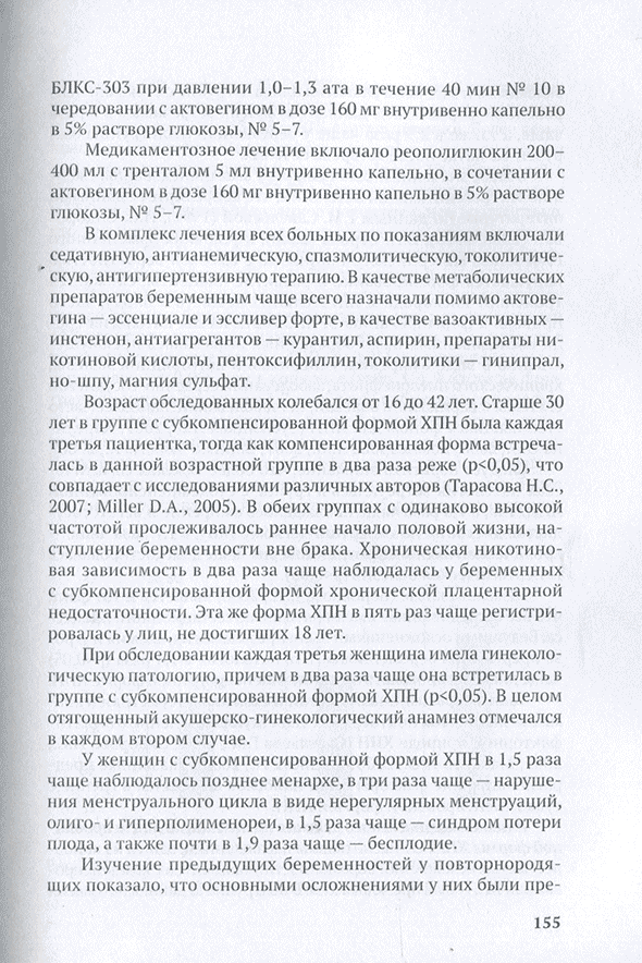 Пример страницы из книги "Технологии озонотерапии в акушерстве и гинекологии" - Г. О. Гречканев