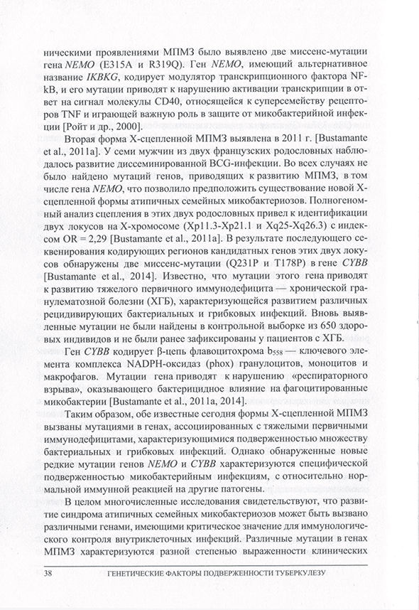 Пример страницы из книги "Генетические факторы подверженности туберкулезу" - Рудко А. А., Брагина Е. Ю. Бабушкина Н. П., Гараева А. Ф., Фрейдин М. Б. Пример страницы из книги "Генетические факторы подверженности туберкулезу" - Рудко А. А., Брагина Е. Ю. Бабушкина Н. П., Гараева А. Ф., Фрейдин М. Б.