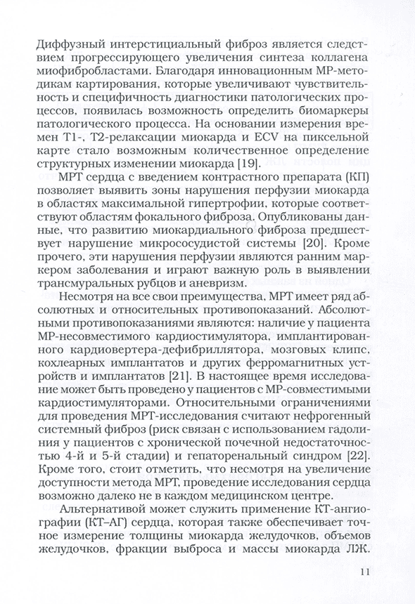 Пример страницы из книги "Компьютерная и магнитно-резонансная томография гипертрофической кардиомиопатии. Учебно-методическое пособие" - Бокерия Л. А., Дарий О. Ю., Макаренко В. Н., Асланиди И. П., Александрова С. А., Маленков Д. А. Пример страницы из книги "Компьютерная и магнитно-резонансная томография гипертрофической кардиомиопатии. Учебно-методическое пособие" - Бокерия Л. А., Дарий О. Ю., Макаренко В. Н., Асланиди И. П., Александрова С. А., Маленков Д. А.