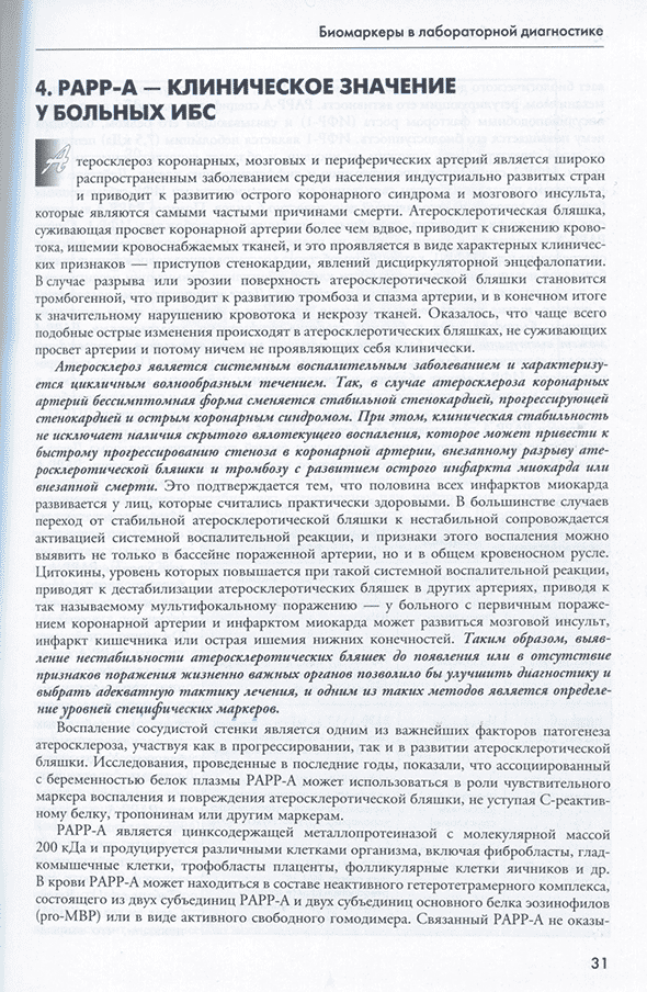 Пример страницы из книги "Биомаркеры в лабораторной диагностике" - В. В. Долгов, О. П. Шевченко, Л. О. Шевченко