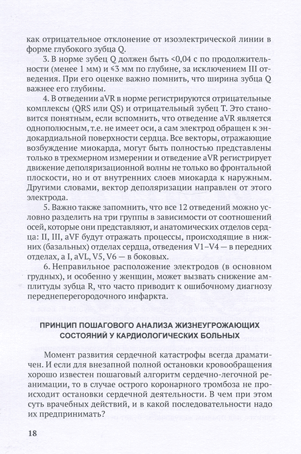 Пример страницы из книги "Кардиологические аспекты в практике анестезиологов-реаниматологов" - Л. А. Щегольков, А. Б. Кузнецов  