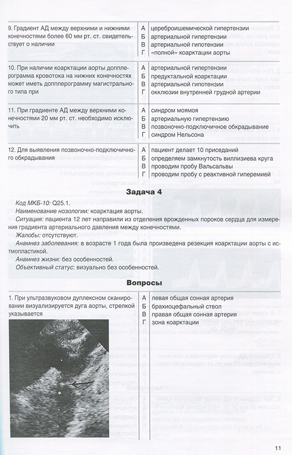 Пример страницы из книги "Ситуационные задачи по ультразвуковой диагностике сосудистой патологии в вопросах, иллюстрациях и ответах. Учебное пособие" - Шумилина М. В.