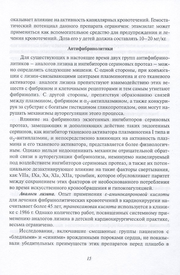Пример страницы из книги "Предупреждение и лечение кровотечений в детской кардиохирургии. Учебное пособие для врачей" - Л. А. Бокерия, А. А. Купряшов, Н. Н. Самсонова Пример страницы из книги "Предупреждение и лечение кровотечений в детской кардиохирургии. Учебное пособие для врачей" - Л. А. Бокерия, А. А. Купряшов, Н. Н. Самсонова