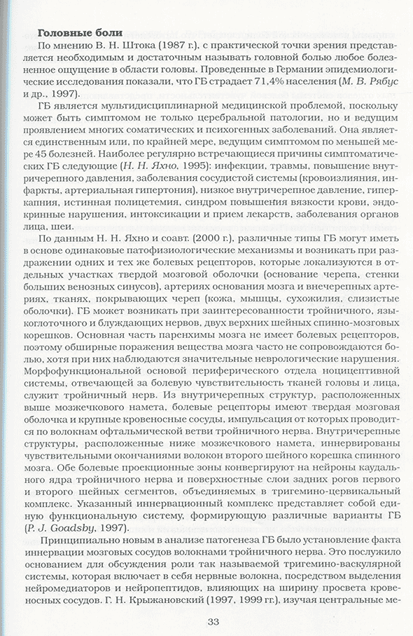 Пример страницы из книги "Нарушение церебрального венозного кровообращения у больных с сердечно-сосудистой патологией (головная боль, ишемия, артериосклероз)" - Бокерия Л. А., Бузиашвили Ю. И., Шумилина М. В. Пример страницы из книги "Нарушение церебрального венозного кровообращения у больных с сердечно-сосудистой патологией (головная боль, ишемия, артериосклероз)" - Бокерия Л. А., Бузиашвили Ю. И., Шумилина М. В.