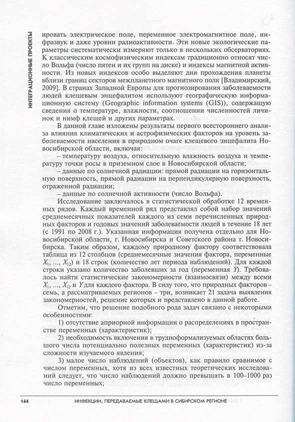 Пример страницы из книги "Инфекции, передаваемые клещами в Сибирском регионе" - В. В. Власов, В. Е. Репин Пример страницы из книги "Инфекции, передаваемые клещами в Сибирском регионе" - В. В. Власов, В. Е. Репин