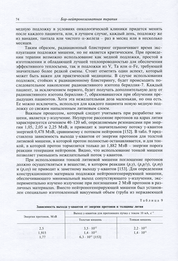 Пример страницы из книги "Бор-нейтронозахватная терапия" - Таскаев С. Ю., Каныгин В. В. Пример страницы из книги "Бор-нейтронозахватная терапия" - Таскаев С. Ю., Каныгин В. В.