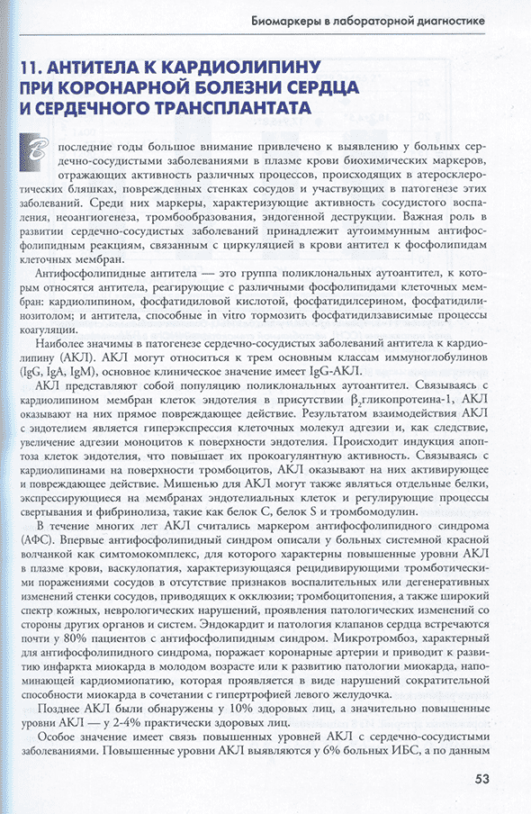 Пример страницы из книги "Биомаркеры в лабораторной диагностике" - В. В. Долгов, О. П. Шевченко, Л. О. Шевченко
