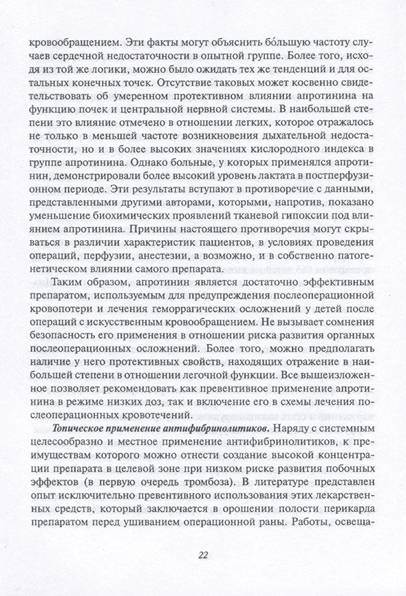 Пример страницы из книги "Предупреждение и лечение кровотечений в детской кардиохирургии. Учебное пособие для врачей" - Л. А. Бокерия, А. А. Купряшов, Н. Н. Самсонова Пример страницы из книги "Предупреждение и лечение кровотечений в детской кардиохирургии. Учебное пособие для врачей" - Л. А. Бокерия, А. А. Купряшов, Н. Н. Самсонова