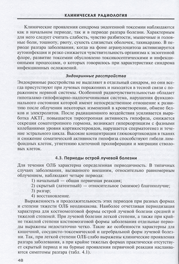 Пример страницы из книги "Клиническая радиология" - Власенко А. Н., Гайдук С. В., Легеза В. И., Матвеев С. Ю., Фисун А. Я., Халимов Ю. Ш. Пример страницы из книги "Клиническая радиология" - Власенко А. Н., Гайдук С. В., Легеза В. И., Матвеев С. Ю., Фисун А. Я., Халимов Ю. Ш.