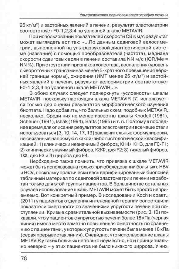 Пример страницы из книги "Ультразвуковая сдвиговая эластография печени. Научно-практическое руководство для врачей" - Зыкин Б. И. Пример страницы из книги "Ультразвуковая сдвиговая эластография печени. Научно-практическое руководство для врачей" - Зыкин Б. И.