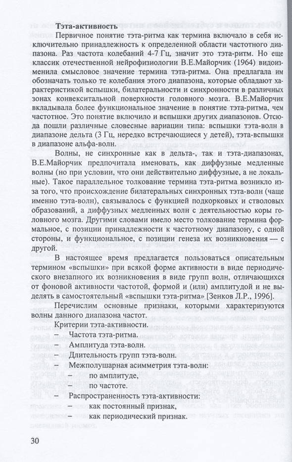 Пример страницы из книги "Прикладная компьютерная электроэнцефалография" - Л. Б. Иванов