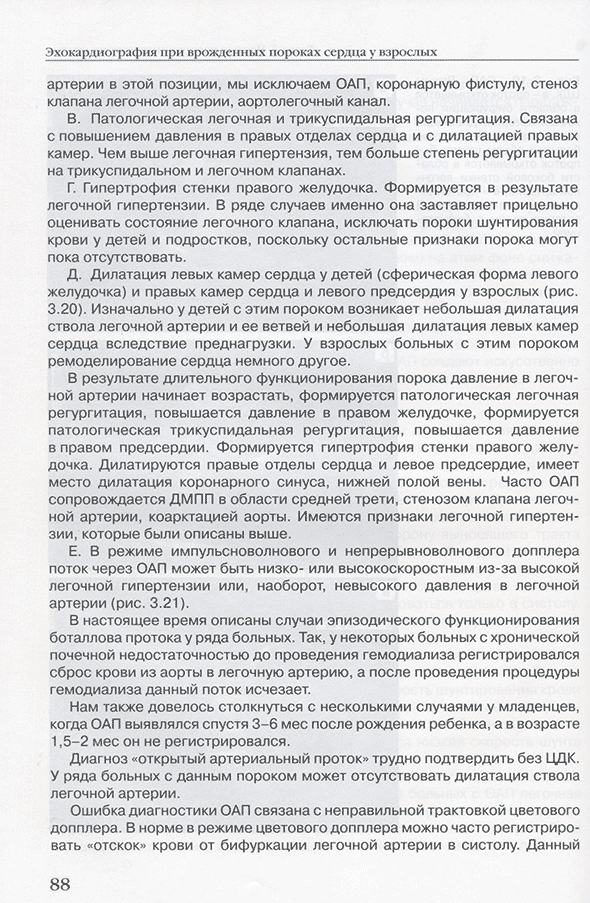 Эхокардиография при врожденных пороках сердца у взрослых Эхокардиография при врожденных пороках сердца у взрослых