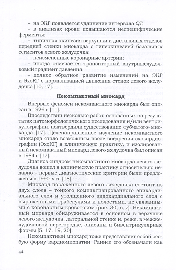 Пример страницы из книги "Методическое пособие по ультразвуковой диагностике кардиомиопатий" - Т. И. Косарева, М. Ю. Мироненко, под редакцией академика РАН и РАМН Л. А. Бокерия