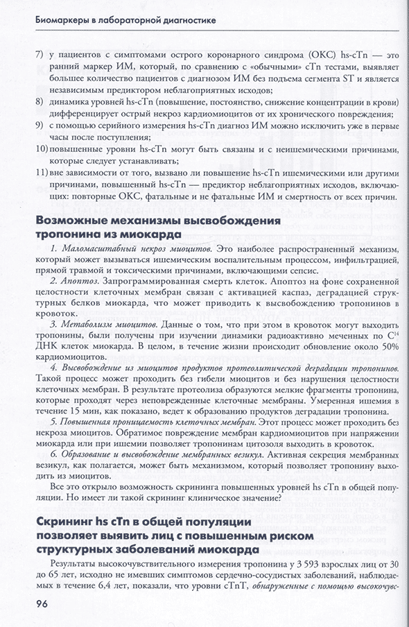 Пример страницы из книги "Биомаркеры в лабораторной диагностике" - В. В. Долгов, О. П. Шевченко, Л. О. Шевченко