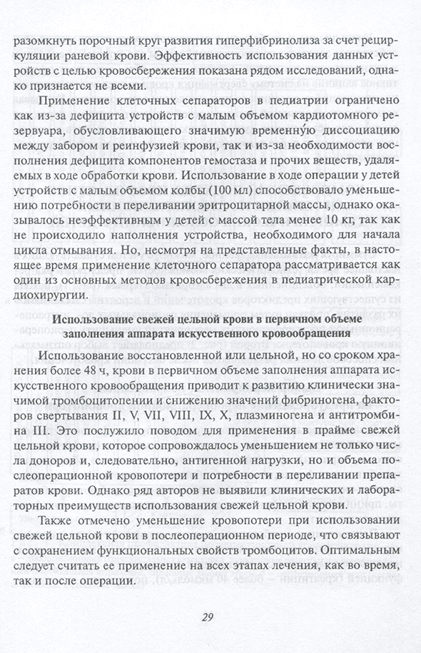 Пример страницы из книги "Предупреждение и лечение кровотечений в детской кардиохирургии. Учебное пособие для врачей" - Л. А. Бокерия, А. А. Купряшов, Н. Н. Самсонова Пример страницы из книги "Предупреждение и лечение кровотечений в детской кардиохирургии. Учебное пособие для врачей" - Л. А. Бокерия, А. А. Купряшов, Н. Н. Самсонова