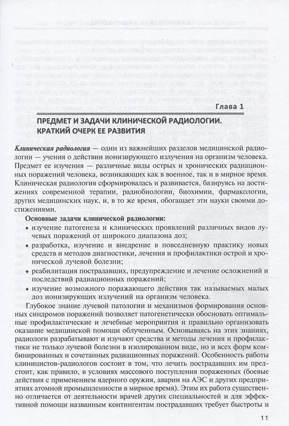 Пример страницы из книги "Клиническая радиология" - Власенко А. Н., Гайдук С. В., Легеза В. И., Матвеев С. Ю., Фисун А. Я., Халимов Ю. Ш. Пример страницы из книги "Клиническая радиология" - Власенко А. Н., Гайдук С. В., Легеза В. И., Матвеев С. Ю., Фисун А. Я., Халимов Ю. Ш.