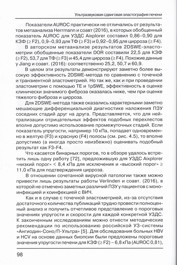 Пример страницы из книги "Ультразвуковая сдвиговая эластография печени. Научно-практическое руководство для врачей" - Зыкин Б. И. Пример страницы из книги "Ультразвуковая сдвиговая эластография печени. Научно-практическое руководство для врачей" - Зыкин Б. И.
