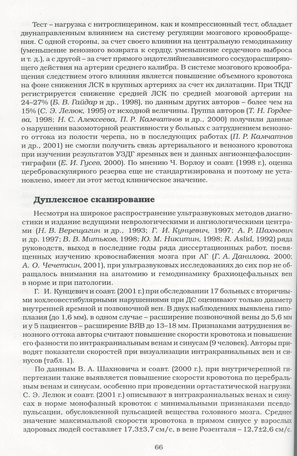 Пример страницы из книги "Нарушение церебрального венозного кровообращения у больных с сердечно-сосудистой патологией (головная боль, ишемия, артериосклероз)" - Бокерия Л. А., Бузиашвили Ю. И., Шумилина М. В. Пример страницы из книги "Нарушение церебрального венозного кровообращения у больных с сердечно-сосудистой патологией (головная боль, ишемия, артериосклероз)" - Бокерия Л. А., Бузиашвили Ю. И., Шумилина М. В.