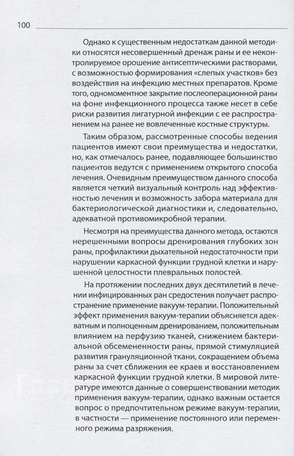 Пример страницы из книги "Хирургическое лечение послеоперационных стерномедиастинитов"- Фургал А. А.