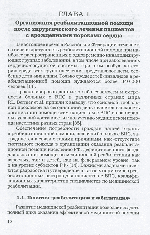Пример страницы из книги "Врожденные пороки сердца: актуальные вопросы организации реабилитационной помощи" - Бокерия Л. А., Милиевская Е. Б., Крупянко С. М., Тамазян Г. В., Осипова Г. Р. Пример страницы из книги "Врожденные пороки сердца: актуальные вопросы организации реабилитационной помощи" - Бокерия Л. А., Милиевская Е. Б., Крупянко С. М., Тамазян Г. В., Осипова Г. Р.
