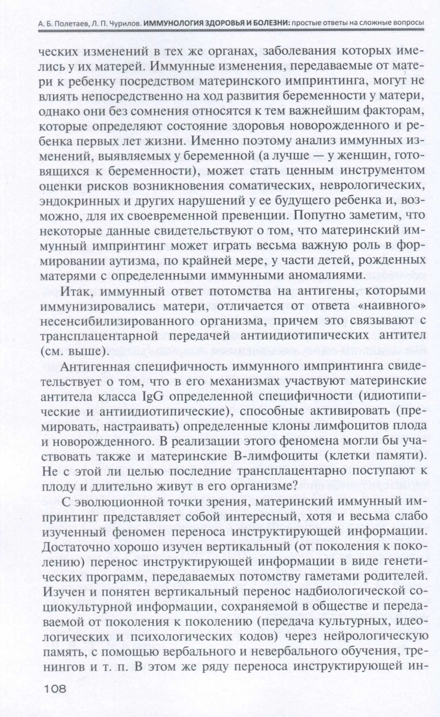 Пример страницы из книги "Иммунология здоровья и болезни. Простые ответы на сложные вопросы" - Полетаев А. Б., Чурилов Л. П. Пример страницы из книги "Иммунология здоровья и болезни. Простые ответы на сложные вопросы" - Полетаев А. Б., Чурилов Л. П.