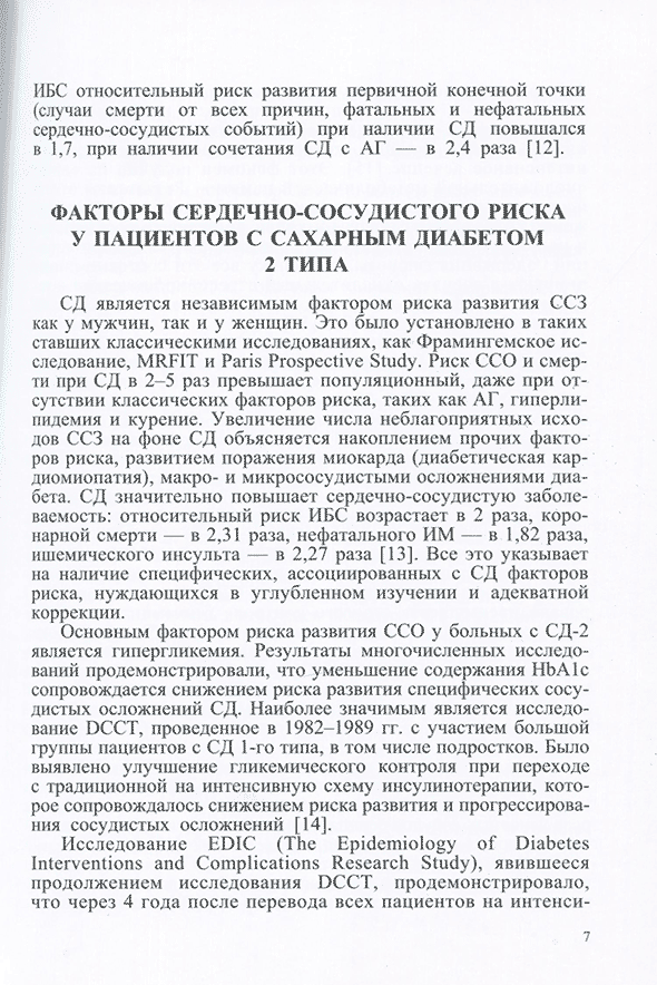 Пример страницы из книги "Кардиологические аспекты сахарного диабета 2 типа" - И. В. Сергиенко, С. А. Бойцов, М. В. Шестакова, A. А. Аншелес, Ю. Ш. Халимов, B. В. Салухов, В. В. Тыренко, П. В. Агафонов