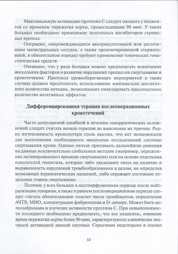 Пример страницы из книги "Предупреждение и лечение кровотечений в детской кардиохирургии. Учебное пособие для врачей" - Л. А. Бокерия, А. А. Купряшов, Н. Н. Самсонова Пример страницы из книги "Предупреждение и лечение кровотечений в детской кардиохирургии. Учебное пособие для врачей" - Л. А. Бокерия, А. А. Купряшов, Н. Н. Самсонова