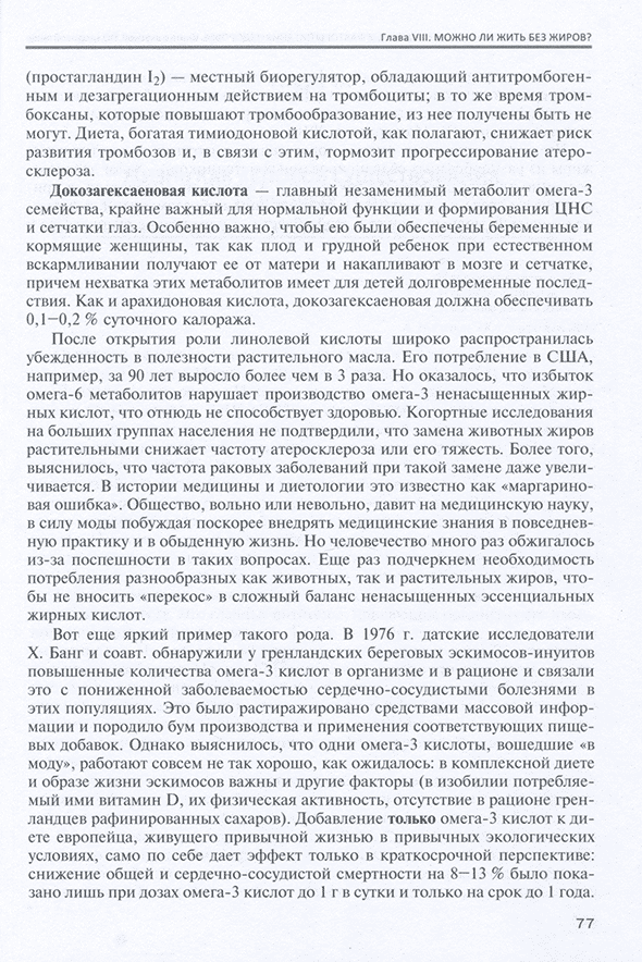 Пример страницы из книги "Незаменимые факторы питания и здоровье. Книга о вкусной НО здоровой пище" - Л. П. Чурилов, И. В. Галенин Пример страницы из книги "Незаменимые факторы питания и здоровье. Книга о вкусной НО здоровой пище" - Л. П. Чурилов, И. В. Галенин