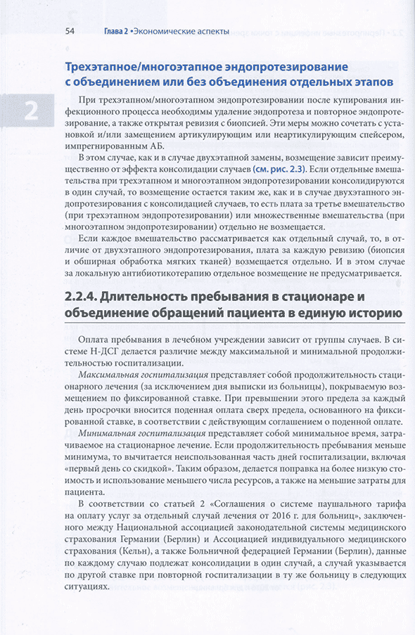 Пример страницы из книги "Перипротезная инфекция. Перспективы диагностики, особенности лечения, стратегии профилактики и их экономические издержки" - Клауса-Дитера Кюна Пример страницы из книги "Перипротезная инфекция. Перспективы диагностики, особенности лечения, стратегии профилактики и их экономические издержки" - Клауса-Дитера Кюна